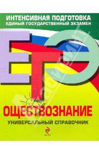 ЕГЭ. Обществознание: Универсальный справочник
