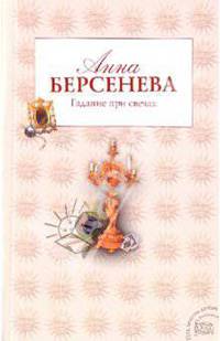 Гадание при свечах: роман