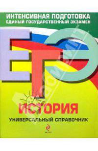 ЕГЭ. История. Универсальный справочник