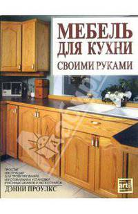 Мебель для кухни своими руками