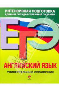 ЕГЭ. Английский язык. Универсальный справочник