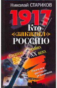 1917. Кто &quot;заказал&quot; Россию?: Главная тайна XX века