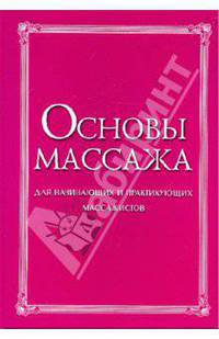 Основы массажа. Для начинающих и практикующих массажистов