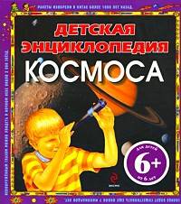 Детская энциклопедия космоса 6+