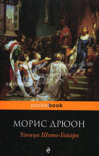 Узница Шато-Гайара