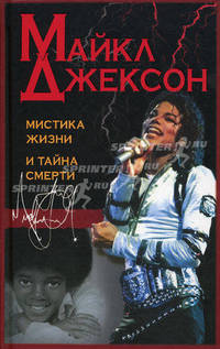 Майкл Джексон: мистика жизни и тайна смерти