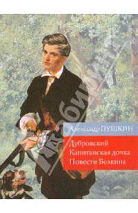 Дубровский. Капитанская дочка. Повести Белкина: роман, повести