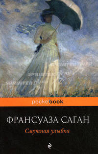Смутная улыбка