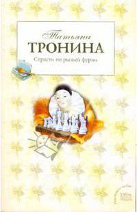 Страсти по рыжей фурии: роман
