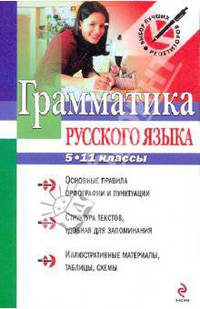 Грамматика русского языка: 5-11 классы