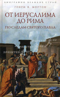 От Иерусалима до Рима. По следам святого Павла