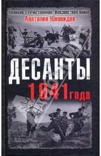 Десанты 1941 года