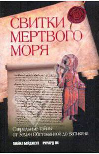 Свитки Мертвого моря: сакральные тайны: От Земли Обетованной до Ватикана
