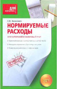 Нормируемые расходы. Бухгалтерский и налоговый учет