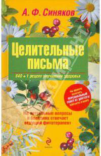 НарМедАЯ Целительные письма. 840+1 рецепт улучшения здоровья