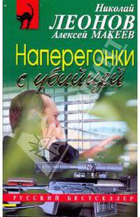 Наперегонки с убийцей