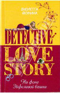 На фоне Эйфелевой башни: роман