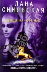 Женщина-сфинкс: роман