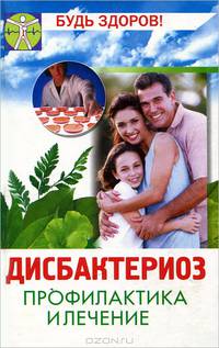 Дисбактериоз: профилактика и лечение - (Будь здоров)