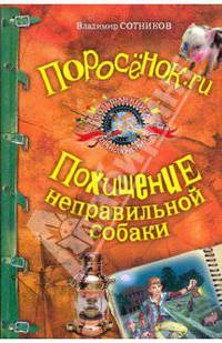 Поросенок.ru; Похищение неправильной собаки: повести
