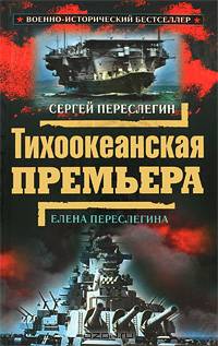 Тихоокеанская премьера
