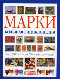 Марки. Большая энциклопедия