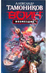 Возмездие: роман