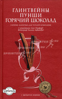 Глинтвейны. Пунши. Горячий шоколад. Горячие напитки для теплой компании