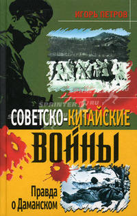 Советско-китайские войны. Правда о Даманском