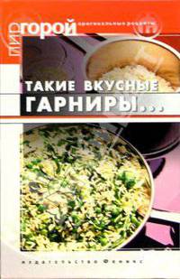 Такие вкусные гарниры...