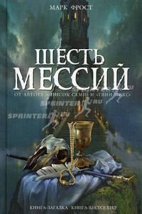 Шесть мессий
