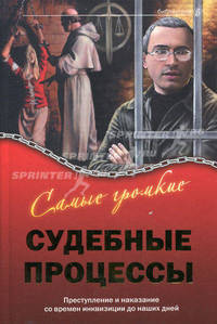 Самые громкие судебные процессы: преступление и наказание со времен инквизиции до наших дней