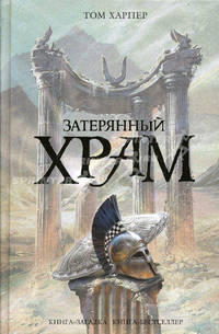 Затерянный храм