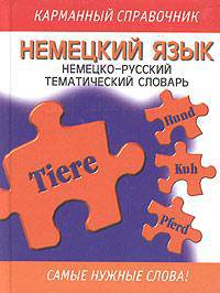 Немецкий язык. Немецко-русский тематический словарь