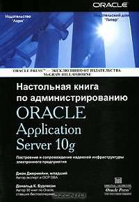 Настольная книга по администрированию Oracle Application Server 10g