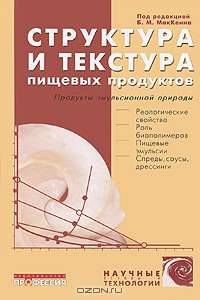 Структура и текстура пищевых продуктов. Продукты эмульсионной природы