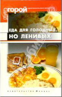 Татьяна Плотникова: Еда для голодных, но ленивых