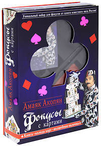 Фокусы с картами. (книга + колода карт + волшебная палочка в коробке)