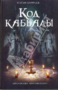 Код каббалы: роман