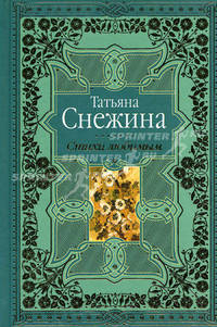 Татьяна Снежина. Стихи любимым