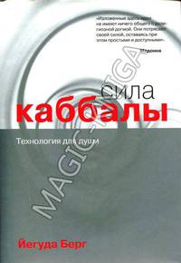 Сила каббалы. Технология для души