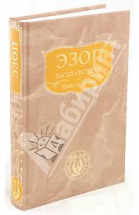 Уроки мудрости. Басни и истории