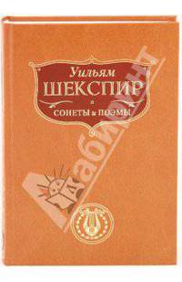 Сонеты и поэмы