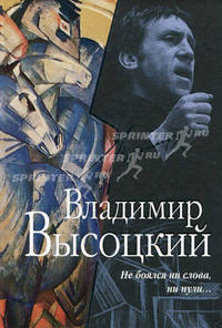 Не боялся ни слова, ни пули...