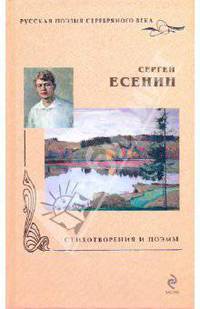 Сергей Есенин. Стихотворения и поэмы