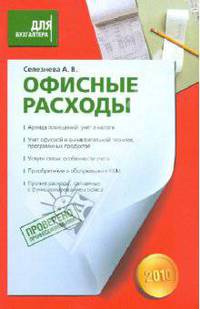 Офисные расходы