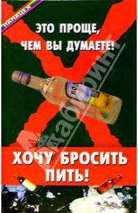 Хочу бросить пить! Это проще, чем вы думаете