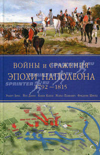 Войны и сражения эпохи Наполеона: 1792-1815
