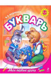 Букварь. Для детей 4-6 лет