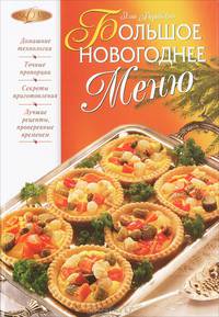 Большое новогоднее меню